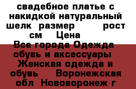 свадебное платье с накидкой натуральный шелк, размер 52-54, рост 170 см, › Цена ­ 5 000 - Все города Одежда, обувь и аксессуары » Женская одежда и обувь   . Воронежская обл.,Нововоронеж г.